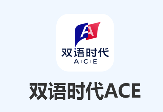 双语时代ACE官方正版