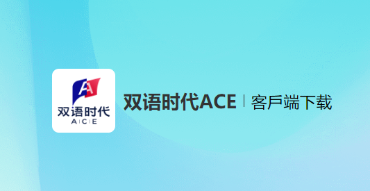 双语时代ACE官方正版