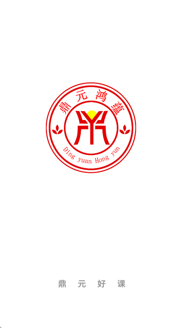 鼎元好课软件下载安装