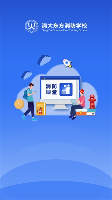 消防课堂app