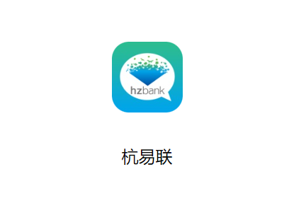 杭易联app