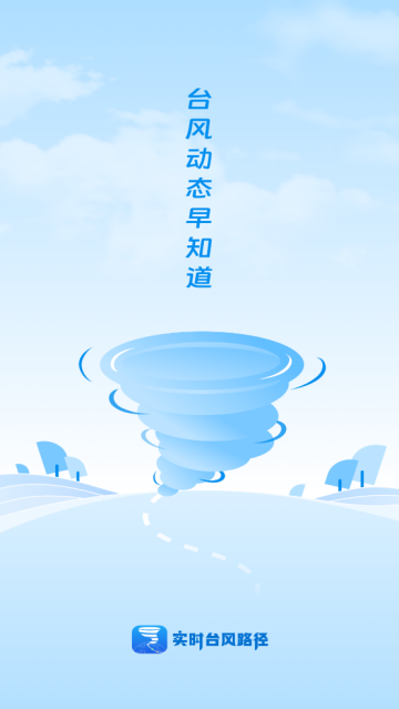实时台风路径app