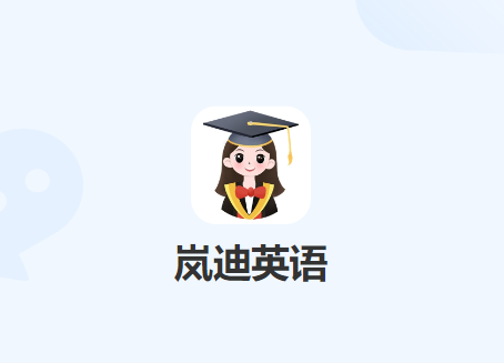 岚迪英语app官方正版