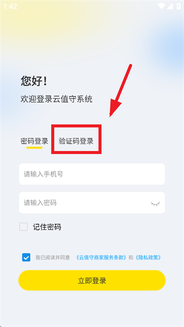 云值守app下载安卓手机