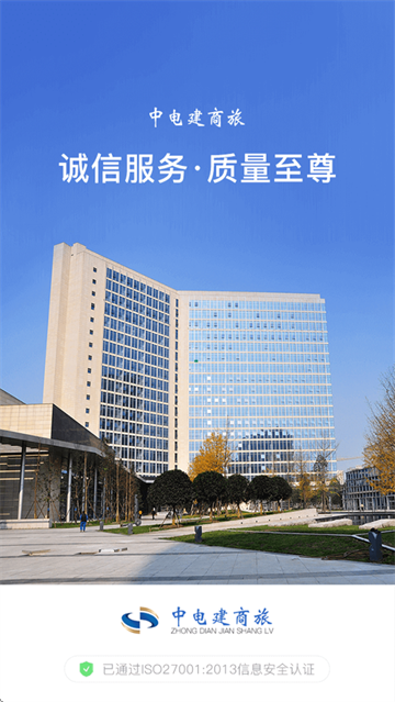 中电建商旅APP