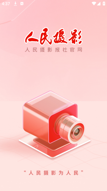 人民摄影官方版 人民摄影官方版