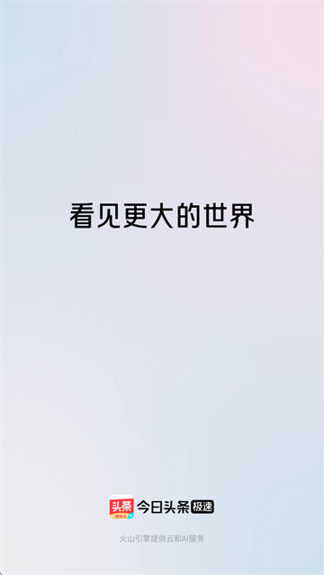 今日头条极速版app官方版下载安装 今日头条极速版app官方版下载安装