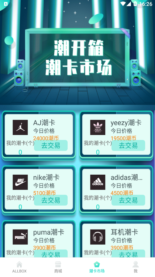 潮开箱app v1.1.0 最新版