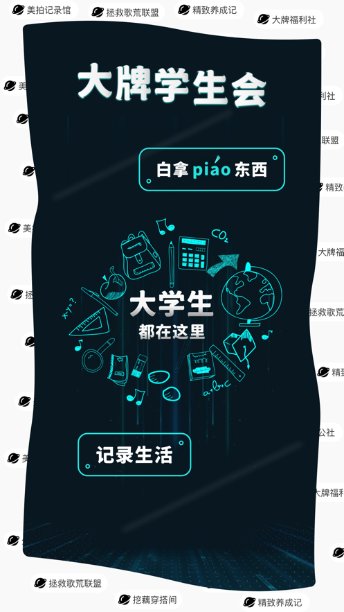 大牌学生会app v1.4.0 最新版