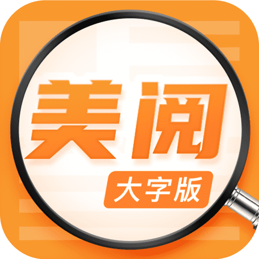 美阅大字版app v1.0.8 最新版 美阅大字版app v1.0.8 最新版