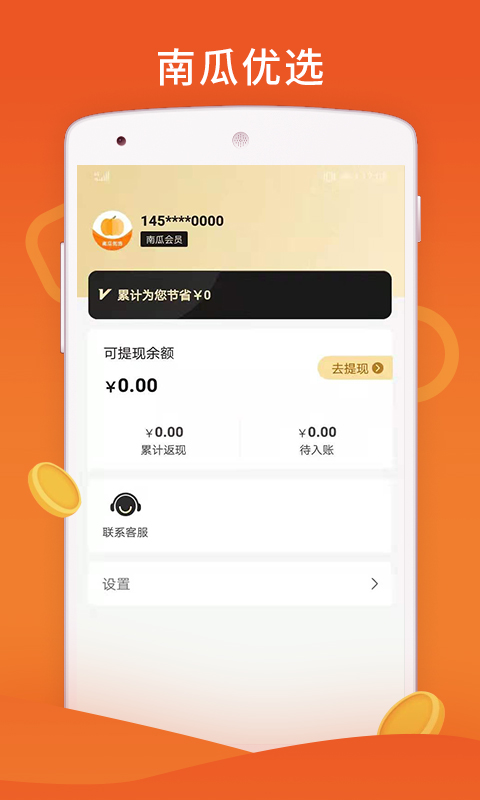 南瓜优选app v4.3.3 最新版