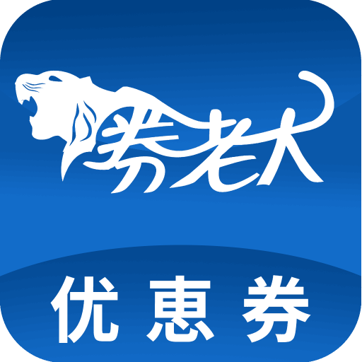 券老大优惠券app v2.4.9 最新版