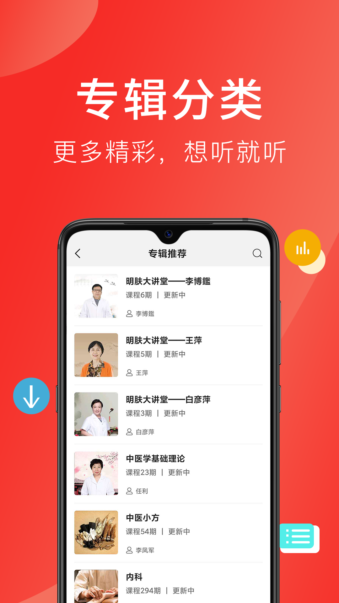 听会儿中医app v3.2.4 最新版