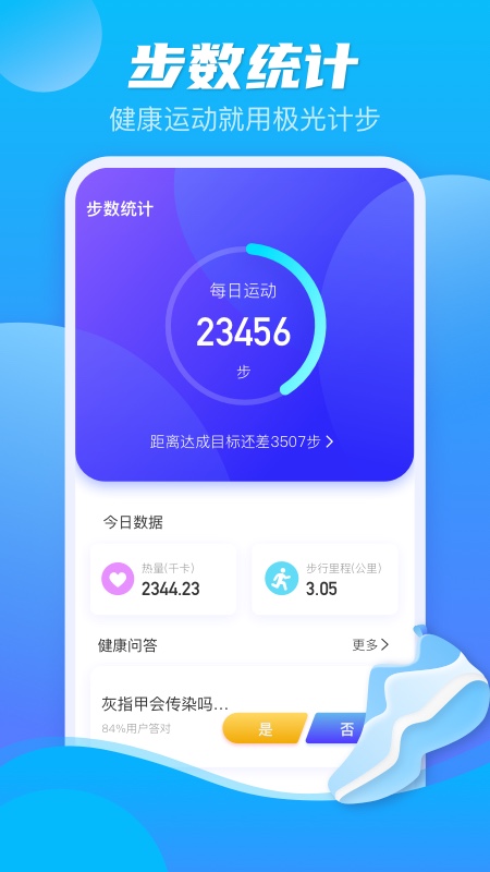 极光计步app v2.3.3 最新版