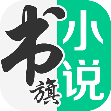 书旗免费小说app v11.5.2.150 最新版 书旗免费小说app v11.5.2.150 最新版