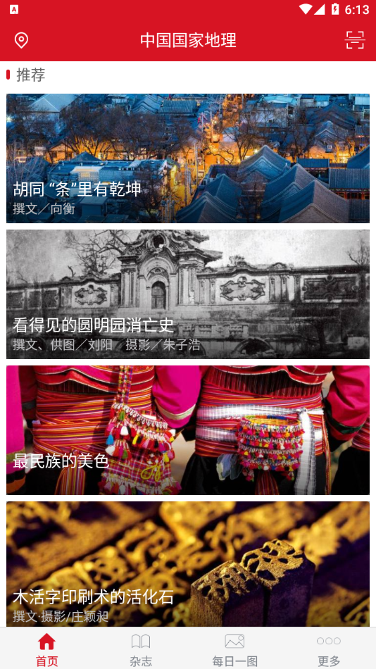 中国国家地理app v5.1 安卓版