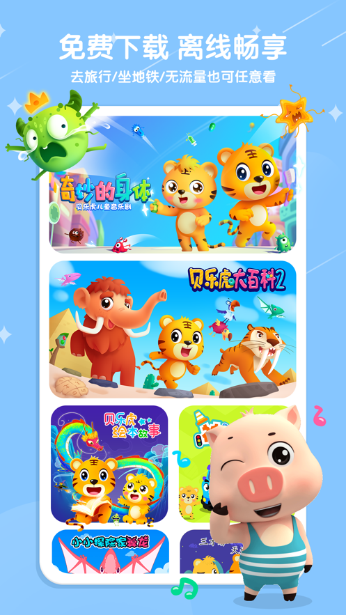 贝乐虎儿歌app v7.0.2 最新版