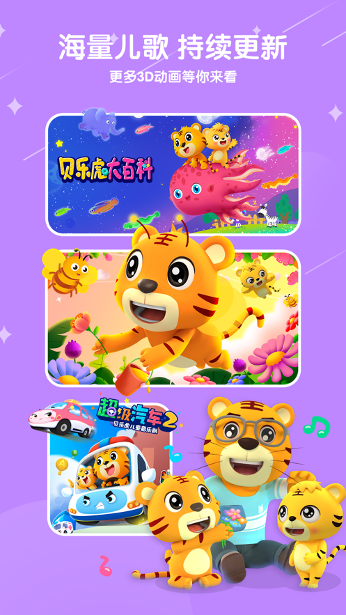 贝乐虎儿歌app v7.0.2 最新版