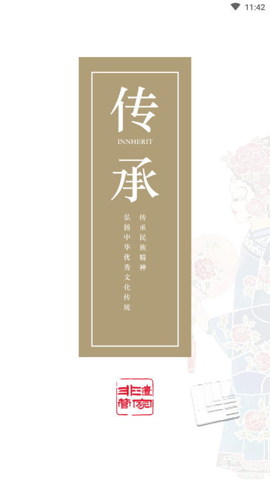 非遗管家app v1.0.0安卓版