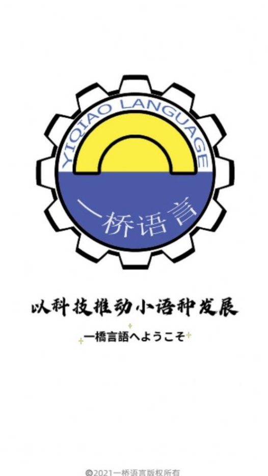 一桥语言app v1.0.3