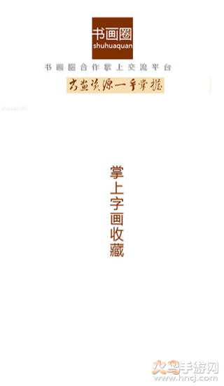 书画圈app v1.0.150716 官方版