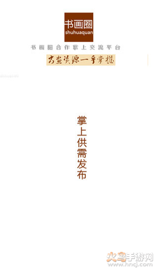 书画圈app v1.0.150716 官方版