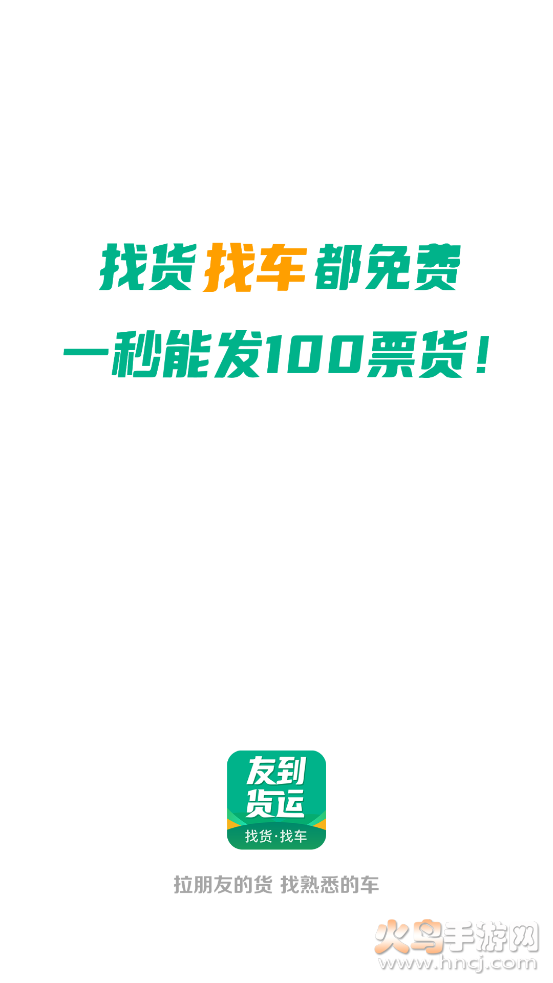 友到货运app v1.0.0 安卓版