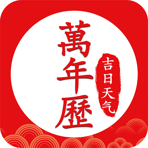 中华万年历好运吉日app v1.0.0安卓版 中华万年历好运吉日app v1.0.0安卓版