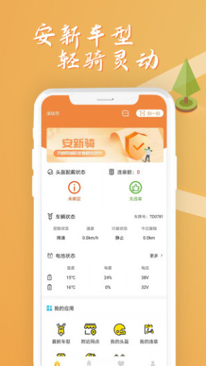 安新骑app v1.2.6最新版