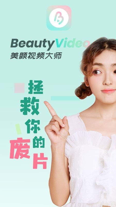 美颜视频大师app v1.2.8 安卓版