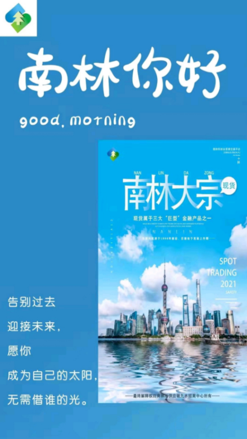 南林大宗app现货交易平台 v1.3.8 官方版