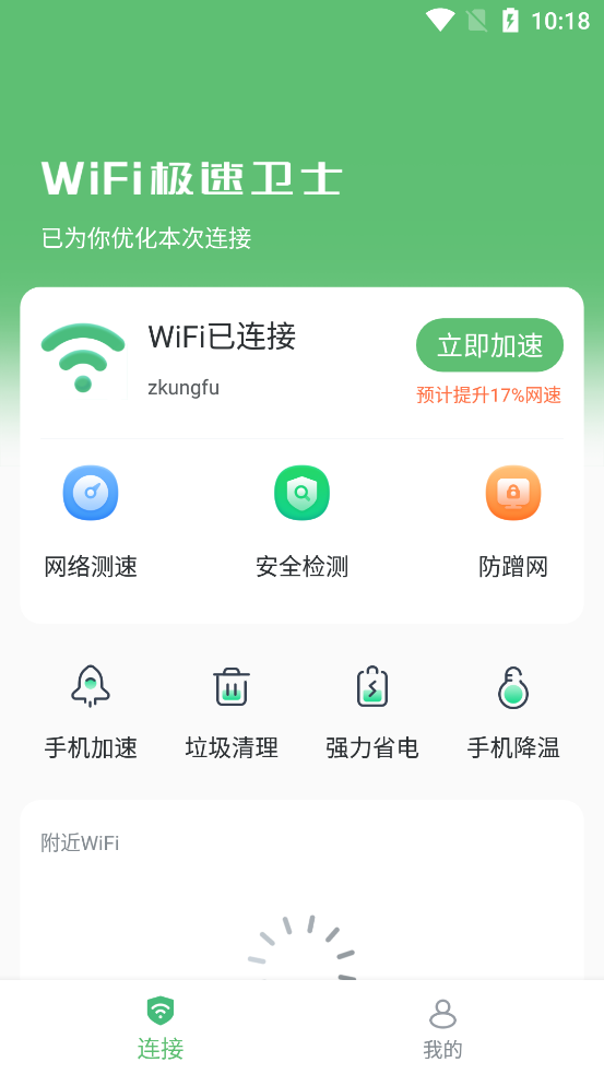 wifi极速卫士app v1.0.0