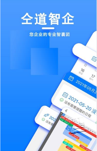 仝道智企app下载 v1.0.0安卓版