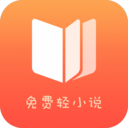 免费轻小说去广告app v1.7.0 最新版