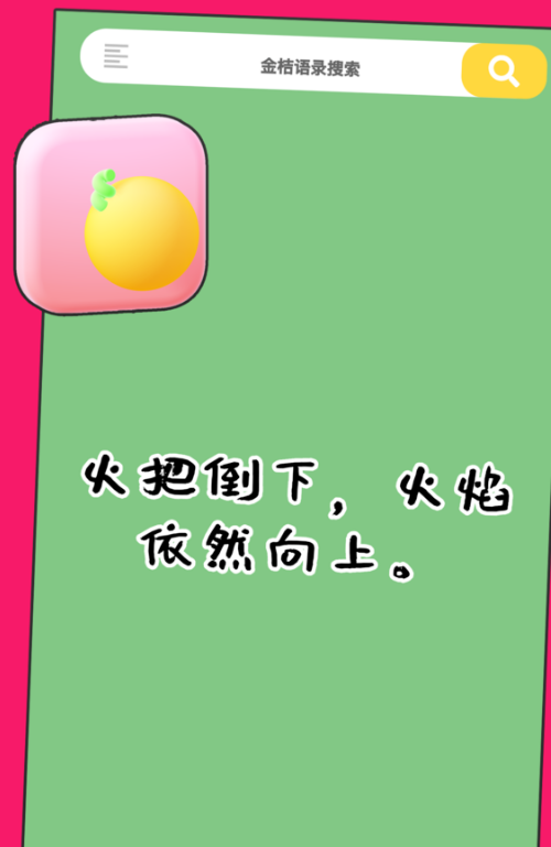 金桔语录app v1.0.1