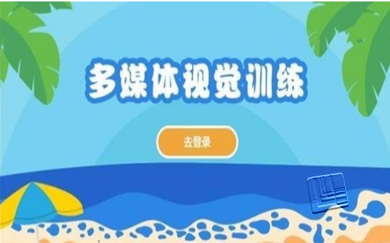 多媒体视觉训练app v4.2.0安卓版