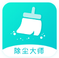 除尘大师app v1.0.0