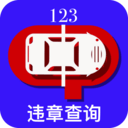 123违章查询手机版官方app v1.0最新版 123违章查询手机版官方app v1.0最新版