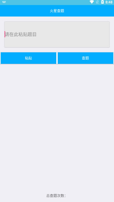 火星查题app(网课查题) v1.0安卓版