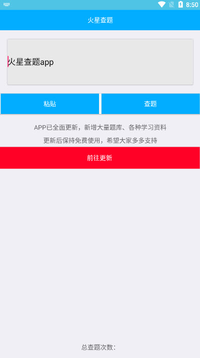 火星查题app(网课查题) v1.0安卓版