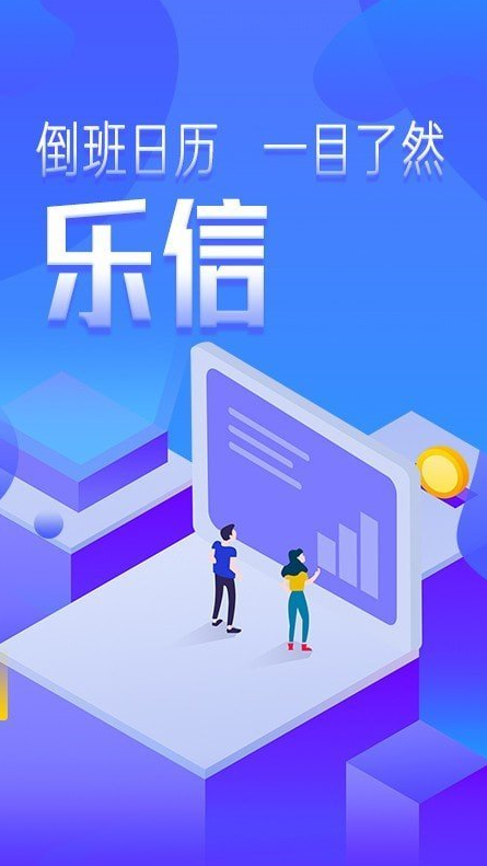 乐信智能排班app v1.0.0