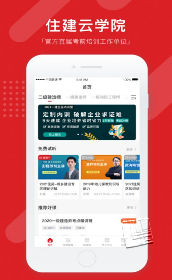 住建云学院app v1.0.0安卓版