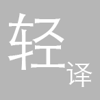 轻译最新版app v1.1.1