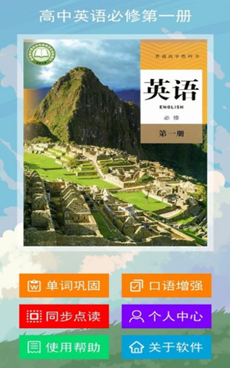 高中英语必修第一册app v1.0.0 2021最新版