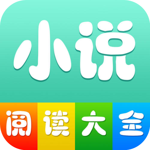 小说阅读大全去广告更新app v1.0.43