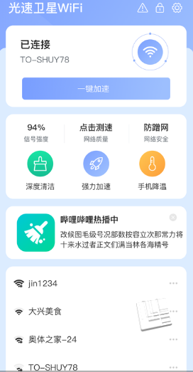 光速卫星wifi app v1.1.7安卓版