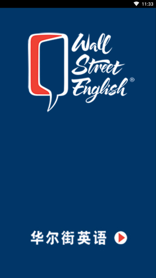 华尔街英语app试用课 v1.4
