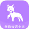 宠物知识全书app v1.0.0安卓版 宠物知识全书app v1.0.0安卓版