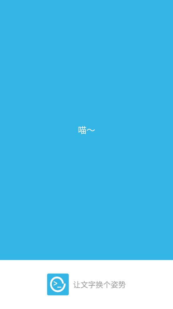 喵星人（表白利器）app v2.0.7