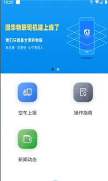 润华物联司机端app v1.1.2安卓版